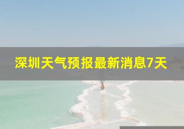 深圳天气预报最新消息7天