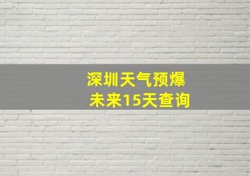 深圳天气预爆未来15天查询