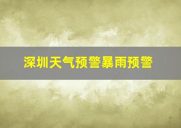 深圳天气预警暴雨预警