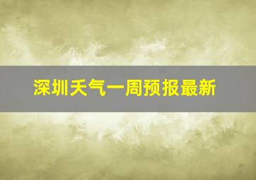 深圳夭气一周预报最新