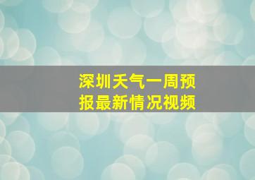 深圳夭气一周预报最新情况视频