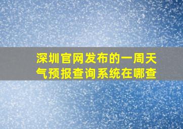 深圳官网发布的一周天气预报查询系统在哪查