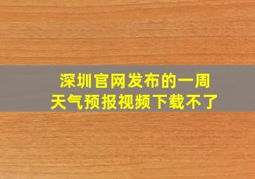 深圳官网发布的一周天气预报视频下载不了