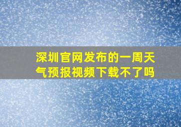 深圳官网发布的一周天气预报视频下载不了吗