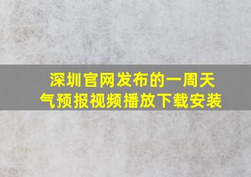 深圳官网发布的一周天气预报视频播放下载安装