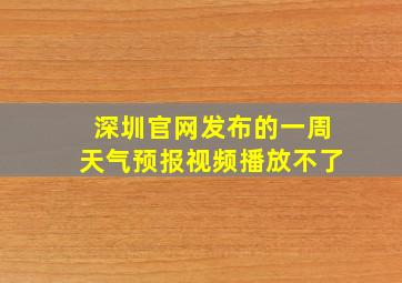 深圳官网发布的一周天气预报视频播放不了