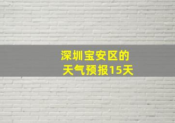 深圳宝安区的天气预报15天