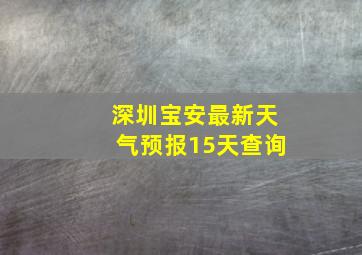 深圳宝安最新天气预报15天查询