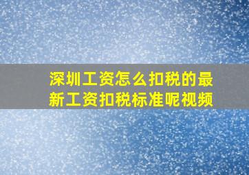 深圳工资怎么扣税的最新工资扣税标准呢视频