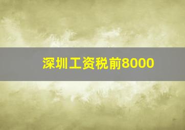 深圳工资税前8000