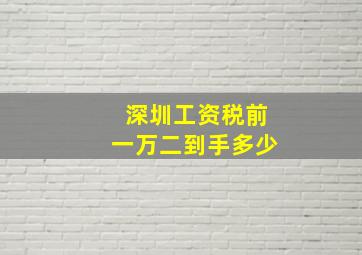 深圳工资税前一万二到手多少