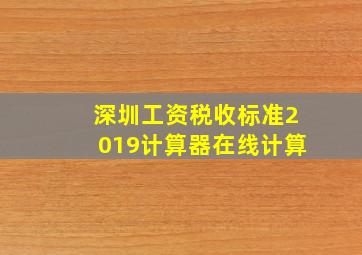 深圳工资税收标准2019计算器在线计算