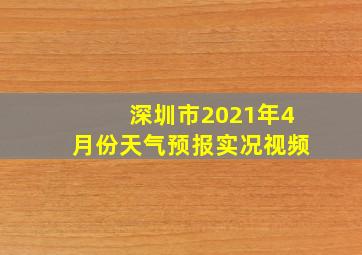 深圳市2021年4月份天气预报实况视频