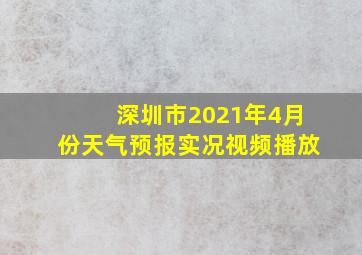 深圳市2021年4月份天气预报实况视频播放