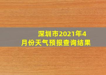 深圳市2021年4月份天气预报查询结果