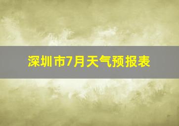 深圳市7月天气预报表