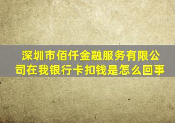 深圳市佰仟金融服务有限公司在我银行卡扣钱是怎么回事