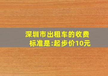 深圳市出租车的收费标准是:起步价10元