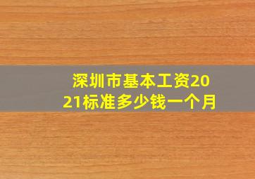 深圳市基本工资2021标准多少钱一个月