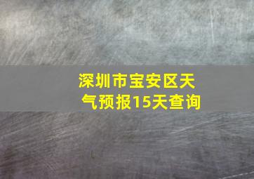 深圳市宝安区天气预报15天查询