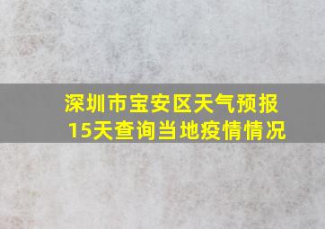 深圳市宝安区天气预报15天查询当地疫情情况