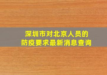 深圳市对北京人员的防疫要求最新消息查询