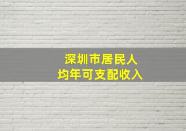 深圳市居民人均年可支配收入