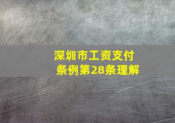 深圳市工资支付条例第28条理解