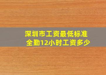 深圳市工资最低标准全勤12小时工资多少