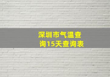 深圳市气温查询15天查询表