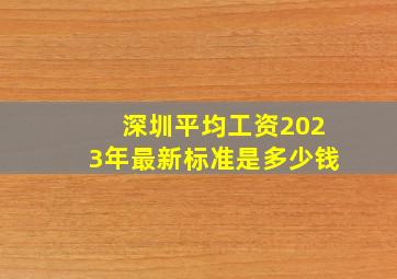 深圳平均工资2023年最新标准是多少钱