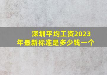 深圳平均工资2023年最新标准是多少钱一个