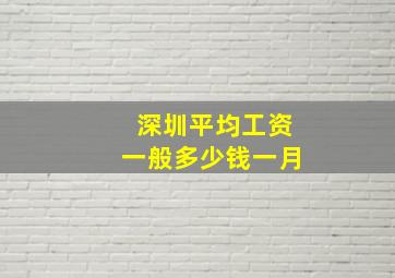 深圳平均工资一般多少钱一月