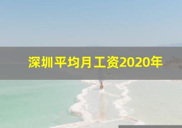 深圳平均月工资2020年