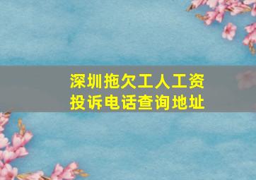 深圳拖欠工人工资投诉电话查询地址