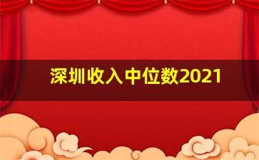 深圳收入中位数2021