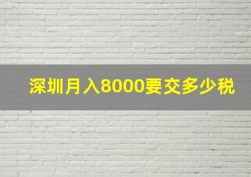 深圳月入8000要交多少税