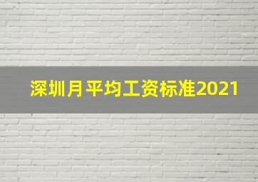 深圳月平均工资标准2021