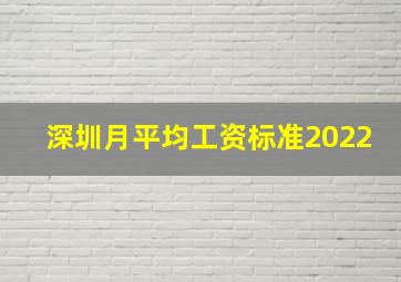 深圳月平均工资标准2022