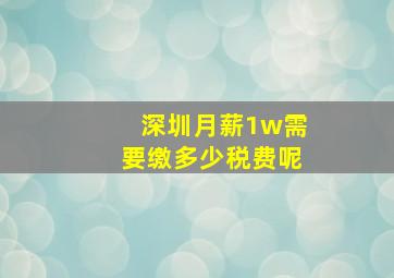 深圳月薪1w需要缴多少税费呢