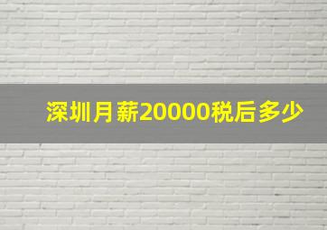 深圳月薪20000税后多少