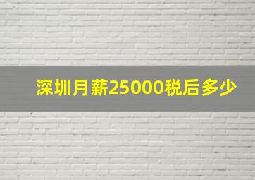 深圳月薪25000税后多少