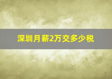 深圳月薪2万交多少税