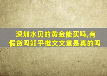 深圳水贝的黄金能买吗,有假货吗知乎推文文章是真的吗