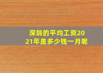 深圳的平均工资2021年是多少钱一月呢