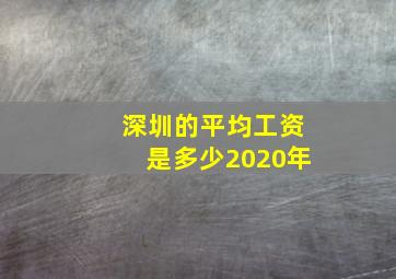 深圳的平均工资是多少2020年