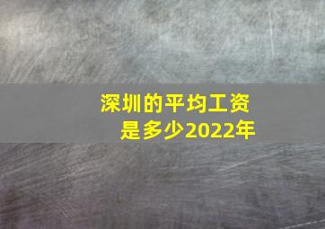 深圳的平均工资是多少2022年