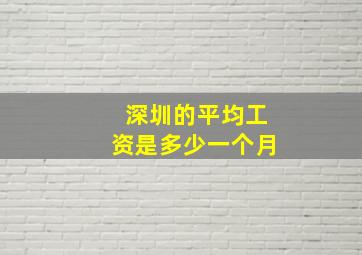 深圳的平均工资是多少一个月