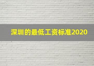 深圳的最低工资标准2020