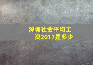 深圳社会平均工资2017是多少